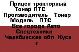 Прицеп тракторный Тонар ПТС-9-030 › Производитель ­ Тонар › Модель ­ ПТС-9-030 - Все города Авто » Спецтехника   . Челябинская обл.,Куса г.